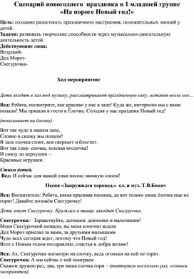 Обложка для материала Сценарий новогоднего  праздника в 1 младшей группе «На пороге Новый год!»