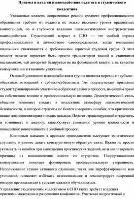 Обложка для материала Доклад к выступлению на педагогических чтениях на тему:"Приемы и навыки взаимодействия педагога и студенческого коллектива"