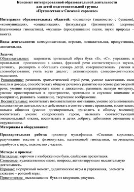 Конспект онлайн-занятия по развитию связной речи для детей подготовительной группы «Путешествие к Снежной королеве»