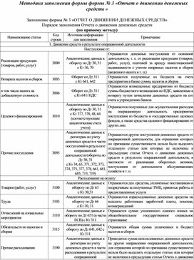 Методика заполнения формы формы № 3 «Отчет о движении денежных средств »