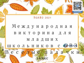 Международная викторина для младших школьников с ОВЗ "Весёлые задачки" 2 класс