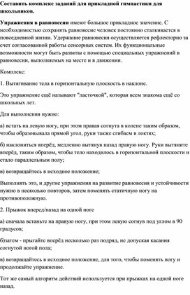 Комплекс заданий для прикладной гимнастики