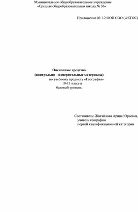 Оценочные средства (контрольно – измерительные материалы) по учебному предмету «География»                      10-11 классы базовый уровень