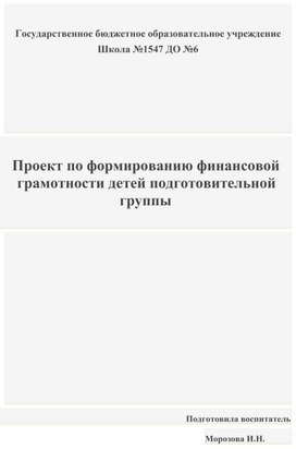 Проект«Формирование финансовой грамотности детей подготовительной группы»