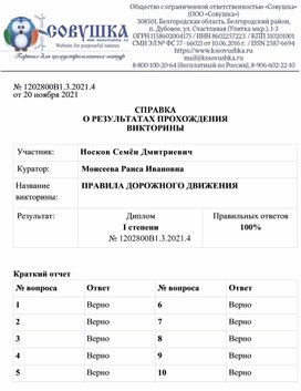 Обложка для материала № 1202800В1.3.2021.4 от 20 ноября 2021  СПРАВКА О РЕЗУЛЬТАТАХ ПРОХОЖДЕНИЯ ВИКТОРИНЫ  Участник: 	Носков Семён Дмитриевич Куратор:	Моисеева Раиса Ивановна Название  викторины:	ПРАВИЛА ДОРОЖНОГО ДВИЖЕНИЯ