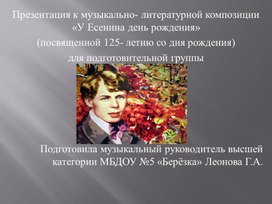 Презентация к музыкально- литературной композиции "У Есенина День рождения"