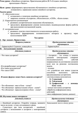 Обложка для материала Линейные алгоритмы. Практическая работа № 9 «Создаем линейную презентацию «Часы»
