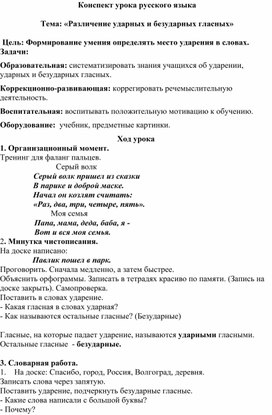 Конспект урока русского языка «Различение ударных и безударных гласных»