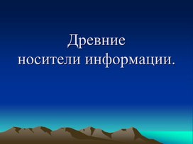 Обложка для материала Древние  носители информации