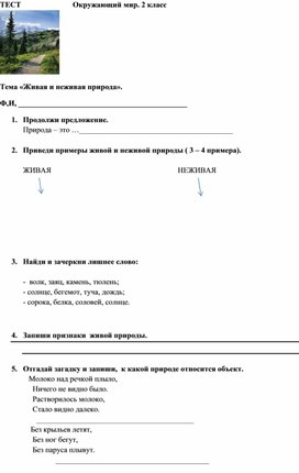 Тест по окружающему миру. "Живая и неживая природа" (2 класс)