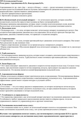 Обложка для материала 8 КЛАСС ТРУД ТЕХНОЛОГИЯ Аэродинамика БЛА. Конструкция БЛА.