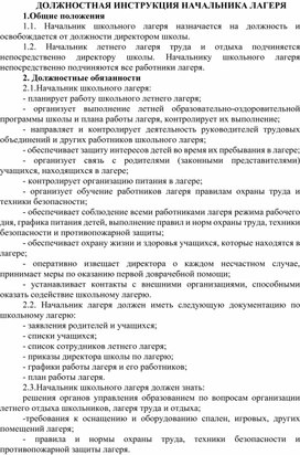 Должностные инструкции работников  летнего оздоровительного лагеря  с дневным пребыванием детей