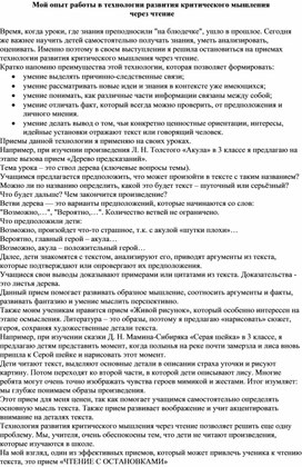 Мой опыт работы в технологии развития критического мышления  через чтение