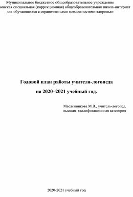 Годовой план учителя-логопеда на 2020-2021г.г.