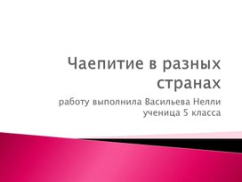 Обложка для материала Чаепитие в разных странах