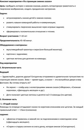 Обложка для материала Конспект мероприятия «По страницам зимних сказок»