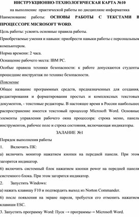 Инструкционно-технологическая карта №10 на выполнение практической работы но дисциплине информатика. ОСНОВЫ РАБОТЫС ТЕКСТАМИ В ПРОЦЕССОРЕ MICROSOFT WORD.