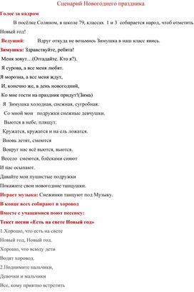 Авторский новогодний сценарий "Сказочная встреча Нового года в школе № 79"