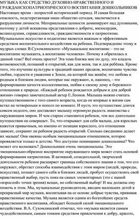 МУЗЫКА КАК СРЕДСТВО ДУХОВНО-НРАВСТВЕННОГО И ГРАЖДАНСКОПАТРИОТИЧЕСКОГО ВОСПИТАНИЯ ДОШКОЛЬНИКОВ