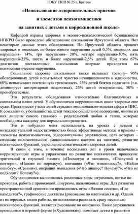 Обложка для материала «Использование оздоровительных приемов и элементов психогимнастики на занятиях с детьми в коррекционной школе»