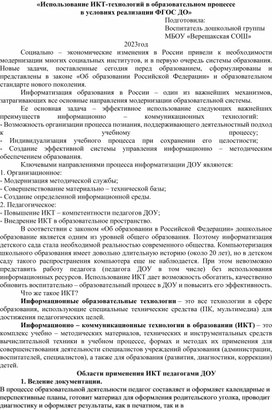 «Использование ИКТ-технологий в образовательном процессе в условиях реализации ФГОС ДО»