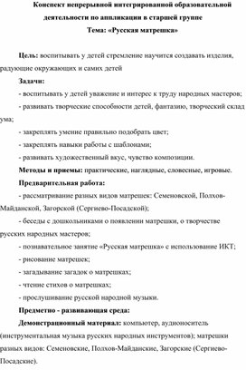 Конспект непрерывной интегрированной образовательной деятельности по аппликации в старшей группе Тема: «Русская матрешка»