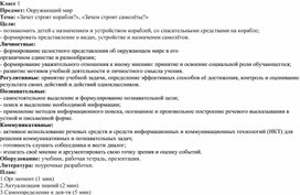 Методическая разработка урока по окружающему миру на тему: «Зачет строят корабли?», «Зачем строят самолёты?»