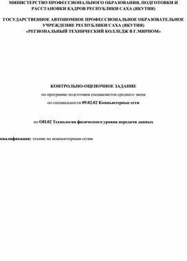 Обложка для материала КОС по дисциплине ОП.02 Технология физического уровня передачи данных