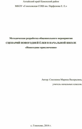 Методическая разработка общешкольного мероприятия СЦЕНАРИЙ НОВОГОДНЕЙ ЁЛКИ В НАЧАЛЬНОЙ ШКОЛЕ «Новогодние приключения»