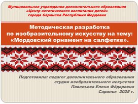 Методическая разработка по изобразительному искусству на тему: «Мордовский орнамент на салфетке».