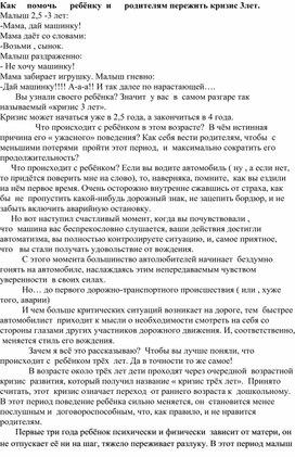 Как     помочь      ребёнку  и      родителям пережить кризис 3лет.