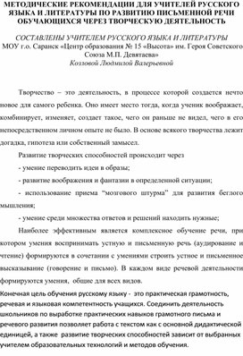 Обложка для материала МЕТОДИЧЕСКИЕ РЕКОМЕНДАЦИИ ДЛЯ УЧИТЕЛЕЙ РУССКОГО ЯЗЫКА И ЛИТЕРАТУРЫ ПО РАЗВИТИЮ ПИСЬМЕННОЙ РЕЧИ ОБУЧАЮЩИХСЯ ЧЕРЕЗ ТВОРЧЕСКУЮ ДЕЯТЕЛЬНОСТЬ