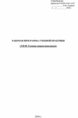 РАБОЧАЯ ПРОГРАММА УЧЕБНОЙ ПРАКТИКИ   «УП 05. Газовая сварка (наплавка)»