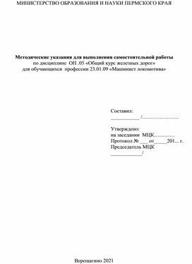 Обложка для материала Методические указания к самостоятельной работе по ОКЖД по профессии 23.01.09