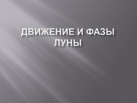 Презентация по астрономии на тему " Движение и фазы Луны"