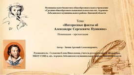 Презентация "Интересные факты об А.С. Пушкине"