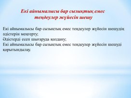 Екі айнымалысы бар сызықтық емес теңдеулер жүйесін шешу  3 - сабақ (1)