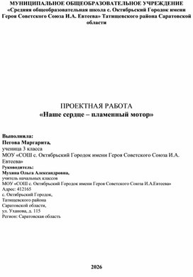 Обложка для материала ПРОЕКТНАЯ РАБОТА «Наше сердце – пламенный мотор»