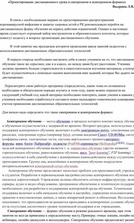 «Проектирование дистанционного урока в синхронном и асинхронном формате»