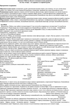 Обложка для материала Конспект НОД по области «познавательное развитие» на тему «Спорт - это здоровье» в старшей группе.