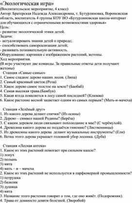 Обложка для материала Методическая разработка "Экологическая игра"