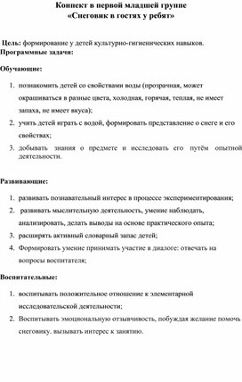 Конспект занятия "Снеговик в гостях у ребят"