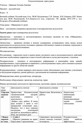 Технологическая карта урока для 8 класса "Обращение"