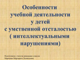 Обложка для материала Презентация на тему " Особенности учебной деятельности у детей с умственной отсталостью"