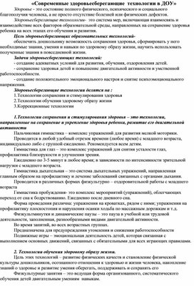 Обложка для материала "Современные здоровьесберегающие технологии в ДОУ"