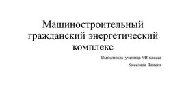 Маниностроение. Энергетический комплекс.