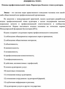 Обложка для материала ЛЕКЦИЯ НА ТЕМУ: Основы профессиональной этики. Параметры Кодекса этики аудиторов