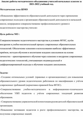 Анализ работы методического объединения учителей начальных классов