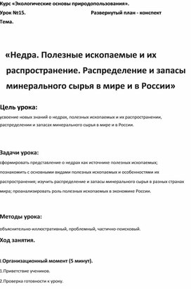 Курс «Экологические основы природопользования». Развернутый план - конспект. Тема: «Недра. Полезные ископаемые и их распространение. Распределение и запасы минерального сырья  в мире и в России»