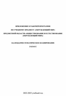 Обложка для материала КТП по окружающему миру для 2 класса в соответствии с ФГОС 2021
